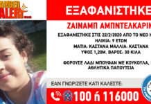 Εξαφάνιση ανήλικης – Κοινοποιήστε να βρεθεί