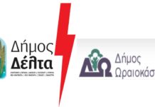 Casus belli η “Αλκυονίδα” για δήμο Ωραιοκάστρου και δήμο Δέλτα