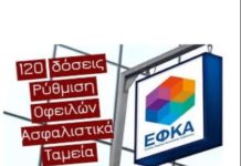Νέα ευκαιρία για όσους έχασαν τις 120 δόσεις