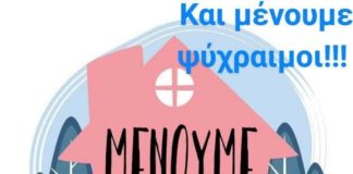 Οδηγίες από τον ΕΟΔΥ για όσους είναι κλεισμένοι σπίτι
