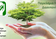 Φίλοι του Δάσους : Παγκόσμια Ημέρα Δασοπονίας Ευχόμαστε να απαγορευτεί η κυκλοφορία