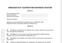 Βήμα βήμα η διαδικασία συμπλήρωσης του εντύπου βεβαίωσης μετακίνησης
