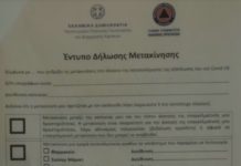 Κορονοϊός: Αυτό είναι το έντυπο δήλωσης μετακίνησης