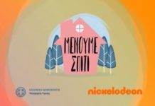 Nickelodeon και Υπουργείο Υγείας συνεργάζονται για να μείνουμε σπίτι