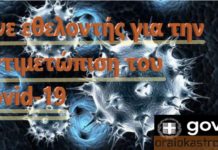 Γίνε εθελοντής για την αντιμετώπιση του Covid-19
