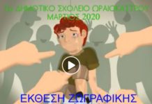 “Μίλα ΜΗ Φοβάσαι” είναι το μήνυμα των μαθητών του 1ου Δημοτικού Σχολείου Ωραιοκάστρου απέναντι στον εκφοβισμό,βίντεο