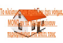 Παιδίατρος: «Το κλείσιμο των σχολείων έχει νόημα, ΜΟΝΟ αν τα παιδιά μείνουν περιορισμένα στο σπίτι τους»