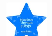 Στο διαγωνισμό του Make a Wish συμμετέχει νηπιαγωγείο του Ωραιοκάστρου-Ψηφίστε το