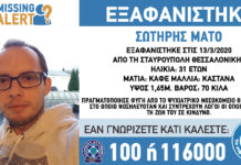 Εξαφάνιση 31χρονου στη Θεσσαλονίκη – Νοσηλευόταν στο Ψυχιατρικό Νοσοκομείο