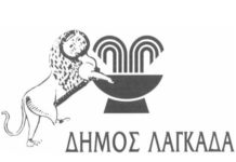 Μείωση στα δημοτικά τέλη για το 2024 αποφάσισε το Δημοτικό Συμβούλιο Λαγκαδά