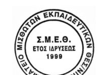 Σ.Μ.Ε.Θ.να μην πληρώσουμε εμείς την κρίση τους