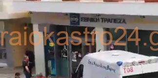 Ωραιόκαστρο: Εγκλωβίστηκε ηλικιωμένος σε τράπεζα – Επιχείρηση απεγκλωβισμού τώρα