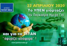 Το ΥΠΕΝ γιορτάζει την Παγκόσμια Ημέρα Γης και για το ΤΙΤΑΝ ‘’σφυρίζει αδιάφορα’’