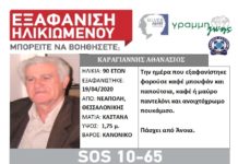 Εξαφάνιση ηλικιωμένου απο τη Θεσσαλονίκη Κοινοποιήστε να βρεθεί