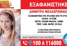 Εξαφανίστηκε 10χρονη Κοινοποιήστε να βρεθεί