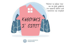 Σποτ για το #μενουμεσπιτι στα Ποντικά “Τη Κορόνας ο ιόν” βίντεο