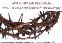 Ζωντανά οι λειτουργίες της Μεγάλης Εβδομάδας απο τον Ι.Ν.Κοιμήσεως της Θεοτόκου και το oraiokastro24