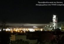 Δυτική Θεσσαλονίκη: Κάτοικοι καταγγέλλουν διαρροή απο το ΤΙΤΑΝ,βίντεο