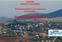 ΕΚΠΔ: Δεν θα επιτρέψουμε να πάρουν το χώμα της Καμάρας,δανειοθάλαμος Δρυμού Ωραιοκάστρου