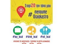 “ΣτηρίΖΩ τον τόπο μου” το ηχηρό μότο του Ωραιοκάστρου