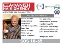 Απο τις 22/4 αγνοείται ηλικιωμένος στο Άγιο Όρος