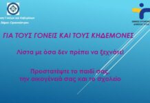 Σποτ της Ένωσης Γονέων Ωραιοκάστρου με οδηγίες για την επαναλειτουργία των σχολείων
