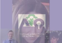 Ωραιόκαστρο: Την στήριξή τους δηλώνουν δυο μέλη του τοπικού στην αντιπρόεδρο