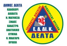 Δωρεάν μαθήματα πρώτων βοηθειών στα Διαβατά και στην Ν.Μαγνησία απο την ΕΔΔΙΚ