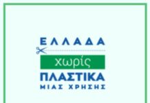 Τέλος τα πλαστικά μίας χρήσης από τον Ιούλιο του 2021