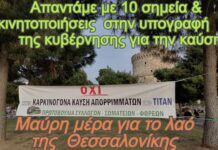 Πρωτοβουλία για ΤΙΤΑΝ: Μαύρη μέρα για τον λαό της Θεσσαλονίκης – Απαντάμε με 10 σημεία και κινητοποιήσεις