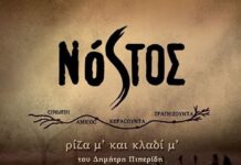 Συνέντευξη τύπου για την πρεμιέρα της παράστασης “Νόστος, Ρίζα μ’ και κλαδί μ’…”