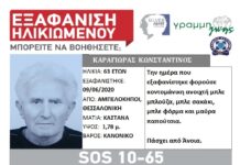 Εξαφάνιση ηλικιωμένου απο τη Θεσσαλονίκη – Η ζωή του βρίσκεται σε κίνδυνο