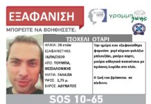 Εξαφάνιση ενηλίκου απο τη Θεσσαλονίκη – Η ζωή του βρίσκεται σε κίνδυνο