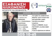 Εντοπίστηκε ο ηλικιωμένος που είχε εξαφανιστεί από τη Θεσσαλονίκη