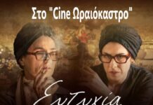 Η “Ευτυχία” στο “Cine Ωραιόκαστρο” – Δείτε αναλυτικά όλο το νέο πρόγραμμα