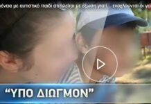 Οικογένεια με παιδί στο φάσμα του αυτισμού απειλείται με έξωση γιατί… ενοχλούνται οι γείτονες