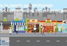 Ε.Ε.Θ. : Στηρίζουμε τους επαγγελματίες της γειτονιάς μας, βίντεο