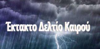Προσοχή! Έκτακτα καιρικά φαινόμενα απο σήμερα – Αναλυτική πρόγνωση