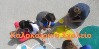 Ωραιόκαστρο: Αρχίζει η υποβολή των αιτήσεων για το «Καλοκαιρινό Σχολείο 2022» – Τα δικαιολογητικά