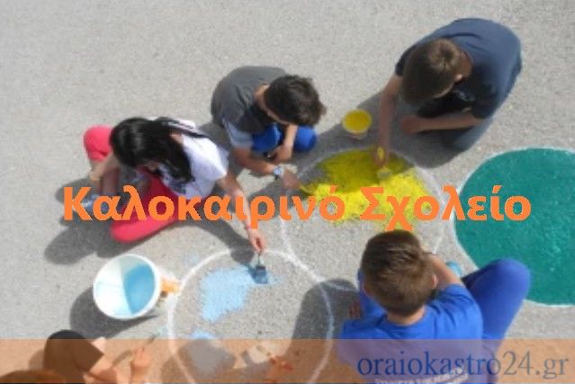 καλοκαιρινο σχολειο