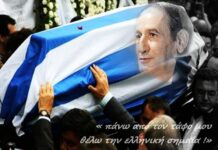Σαν Σήμερα έφυγε απο τη ζωή ο Σωτήρης Μουστάκας – Τελευταία του επιθυμία να ταφεί με την ελληνική σημαία.