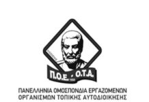ΠΟΕ-ΟΤΑ : Αποδεκτό, η κυβέρνηση να λειτουργεί ως «τσάμπα μάγκας» επιβάλλοντας στους εργαζόμενους να λειτουργούν ως «χορηγοί»