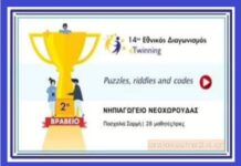 Το 2ο πανελλήνιο βραβείο κατέκτησε το Νηπιαγωγείο Νεοχωρούδας Ωραιοκάστρου