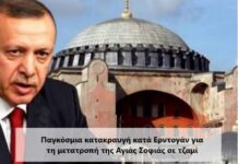 Παγκόσμια κατακραυγή κατά Ερντογάν για τη μετατροπή της Αγιάς Σοφιάς σε τζαμί