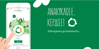 Ωραιόκαστρο, ανακύκλωσε και κέρδισε !