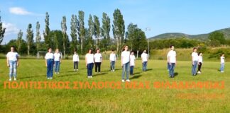 Η καραντίνα πηγή έμπνευσης για τον πολιτιστικό σύλλογο Ν.Φιλαδέλφειας Ωραιοκάστρου,βίντεο