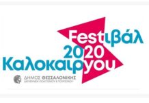 Ξεκινά για πρώτη χρονιά το Φεστιβάλ Καλοκαιριού Θεσσαλονίκης- Δείτε το πρόγραμμα