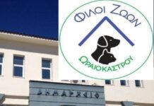 Διαλύθηκε η φιλοζωική Ωραιοκάστρου