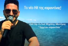 Το νέο hit της εποχής “έρχεται καραντίνα” βίντεο