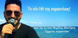 Το νέο hit της εποχής “έρχεται καραντίνα” βίντεο